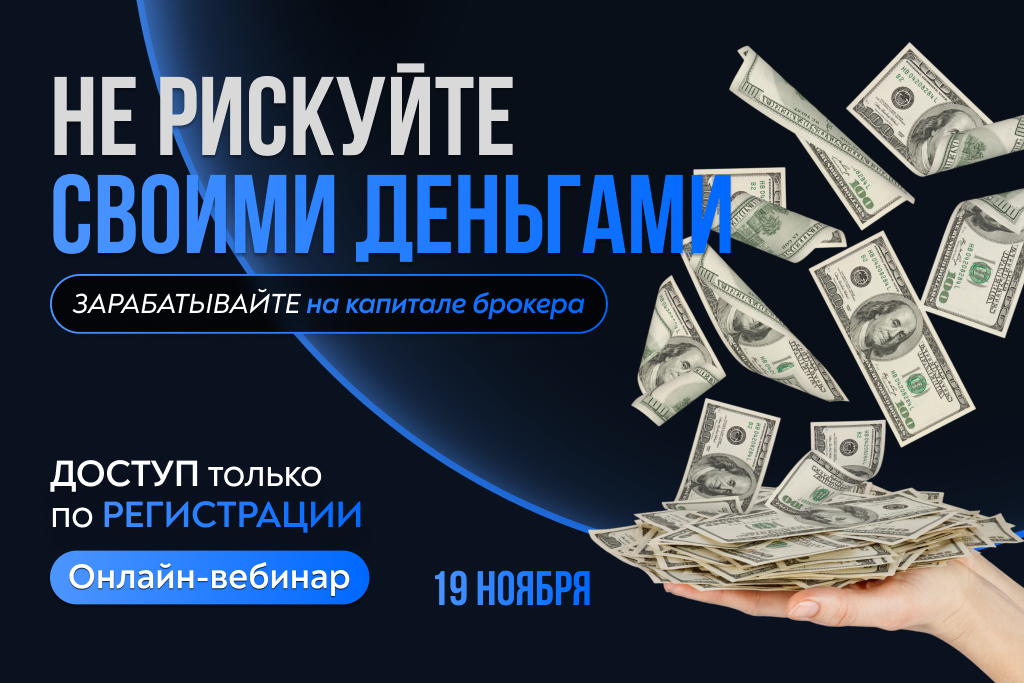 Проп-трейдинг без потерь: вебинар с учеником Александра Герчика