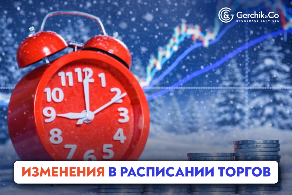 Изменения в расписании торгов (Декабрь 2025 – Январь 2026): Полный календарь работы бирж