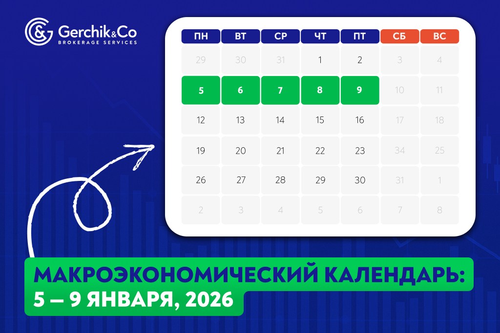 Макроэкономический календарь на 5 — 9 января 2026 года
