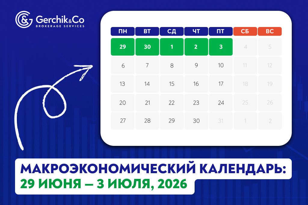 Макроэкономический календарь (29 июня — 3 июля 2026 года)