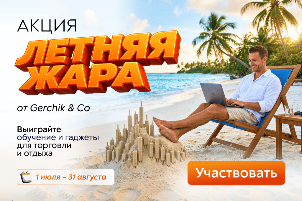 «Летняя жара» в Gerchik & Co: торгуйте и выиграйте обучение и топовые гаджеты