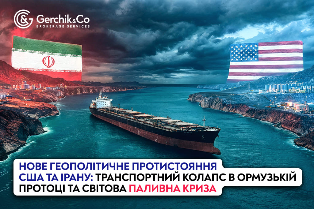Нове геополітичне протистояння США та Ірану: транспортний колапс в Ормузькій протоці та світова паливна криза