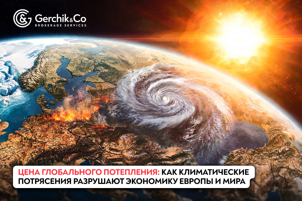   Цена глобального потепления: как климатические потрясения разрушают экономику Европы и мира  