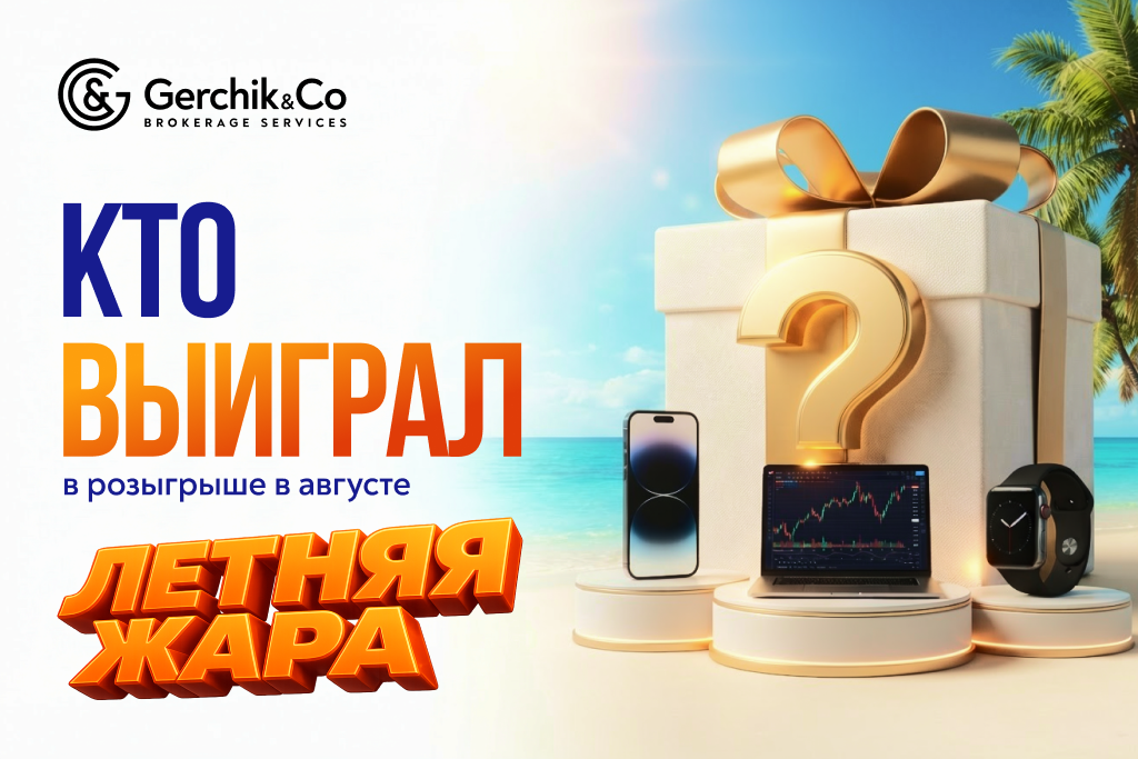 Акция «Летняя жара»: кто выиграл в розыгрыше в августе?