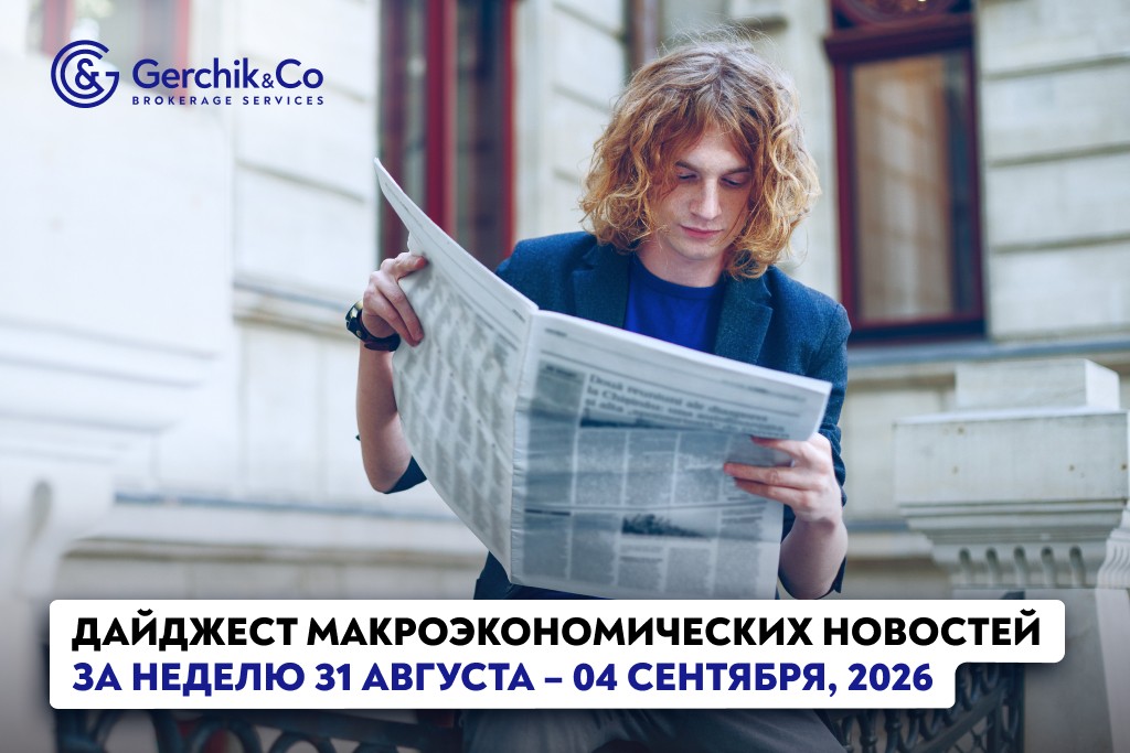 Дайджест экономических новостей за 31 августа – 4 сентября.
