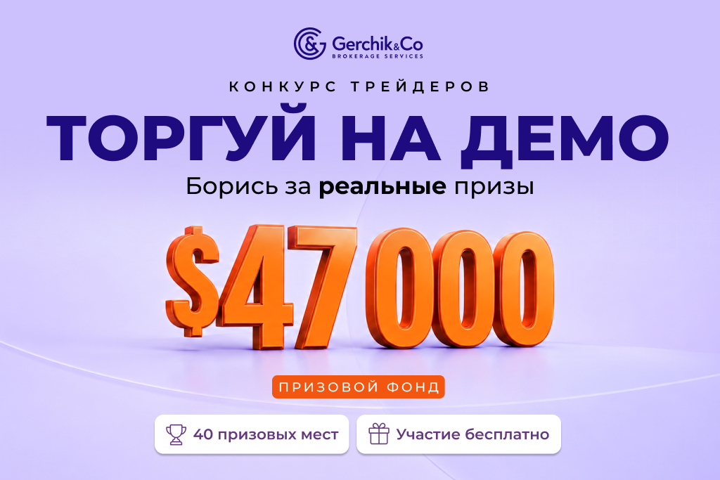 Конкурс трейдеров на демо-счетах 2026: призовой фонд $4700