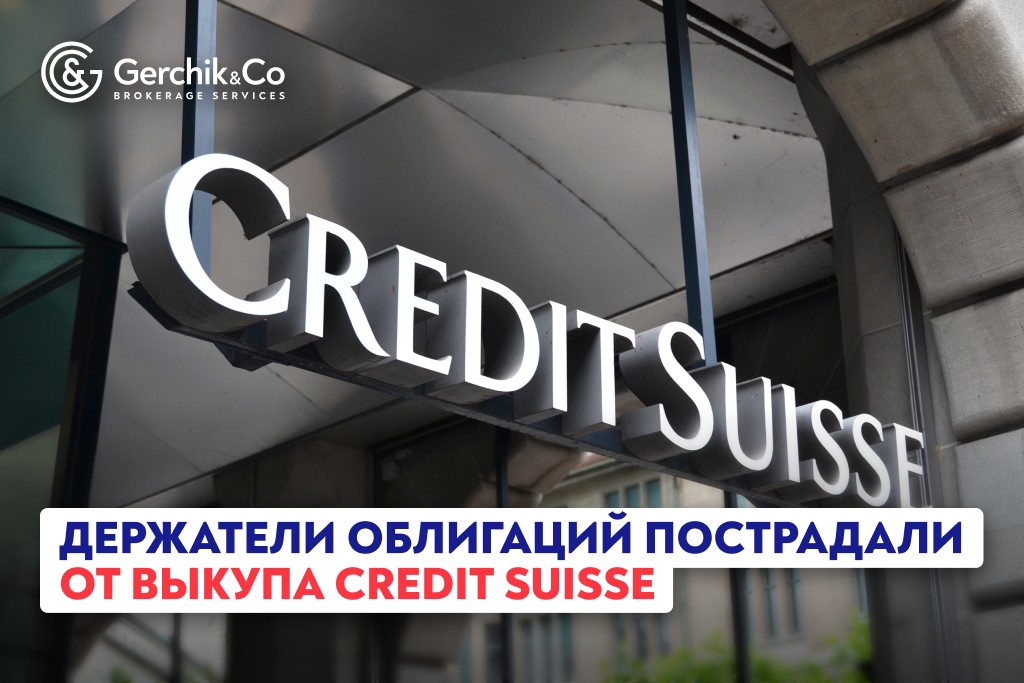 Держатели облигаций пострадали от выкупа Credit Suisse