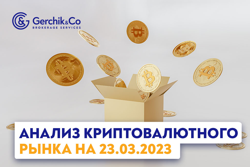 Анализ криптовалютного рынка на 23.03.2023 г.