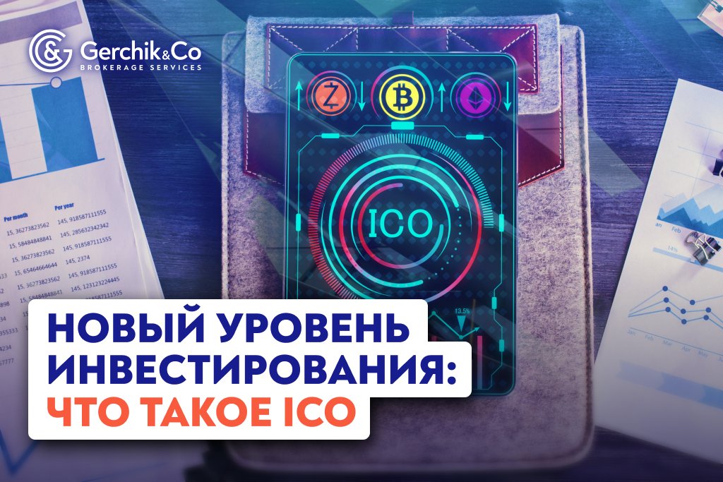 Новый уровень инвестирования: Что такое ICO | Gerchik & Co