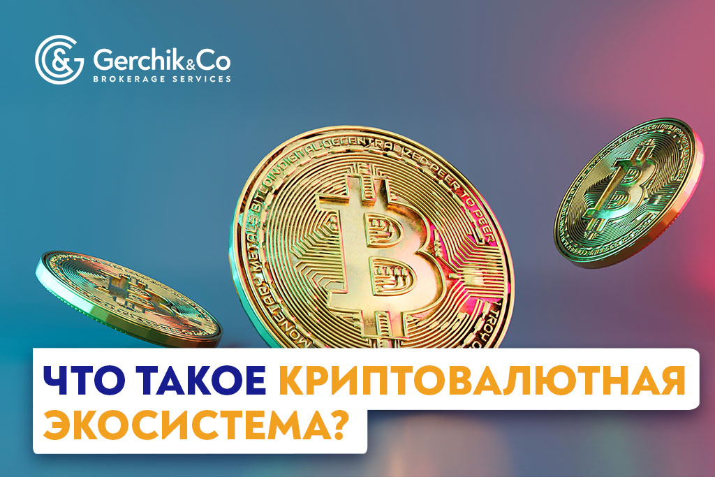 Что такое криптовалютная экосистема? | Gerchik & Co