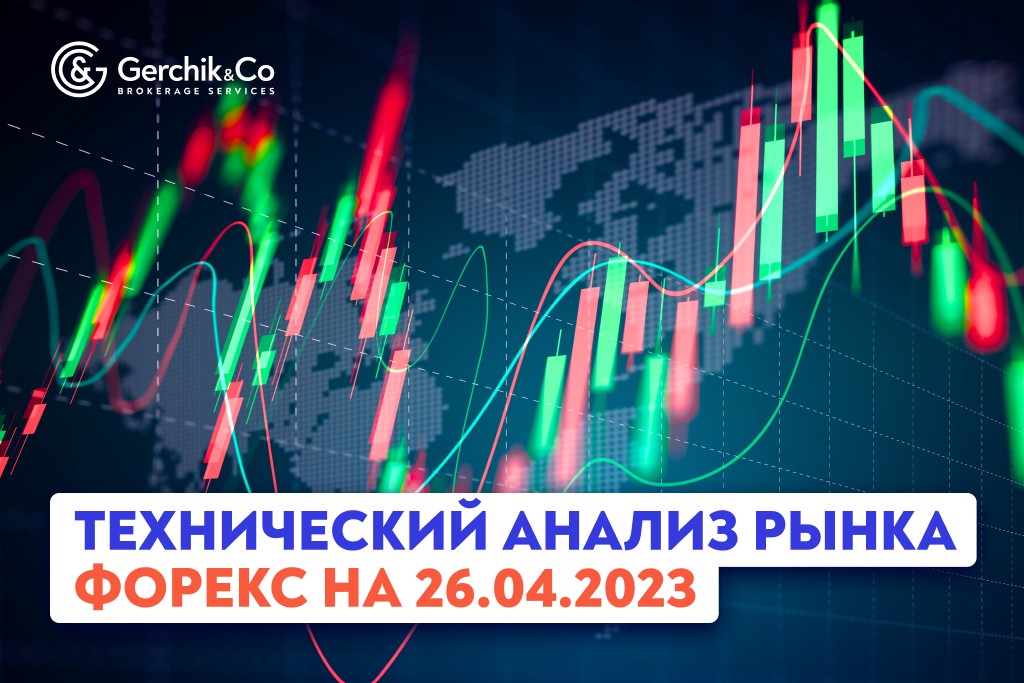 Технический анализ рынка FOREX на 26.04.2023 г.