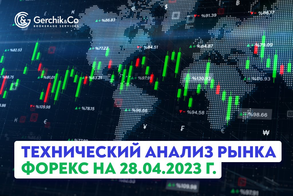 Технический анализ рынка FOREX на 28.04.2023 г.