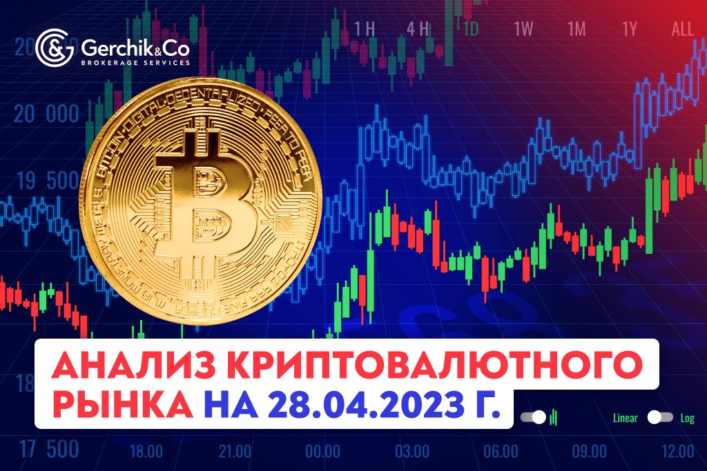 Анализ криптовалютного рынка на 28.04.2023 г. 
