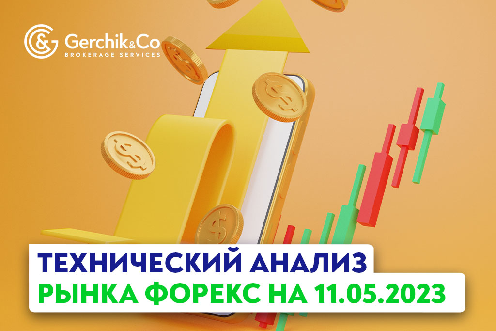 Технический анализ рынка FOREX на 11.05.2023 г.