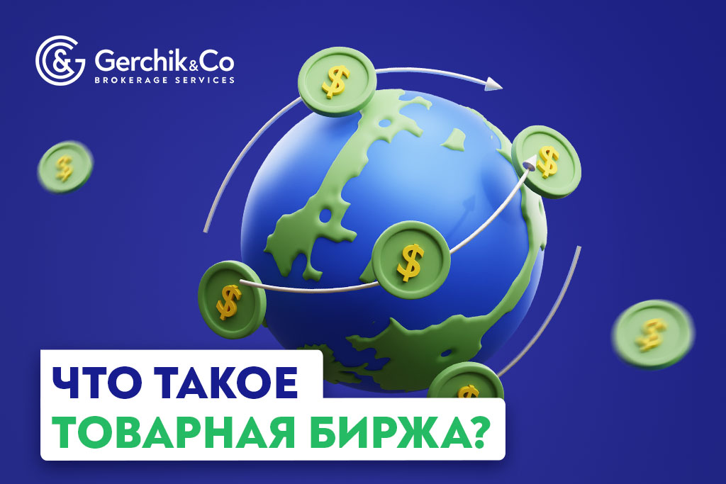 Что такое товарная биржа? | Gerchik & Co