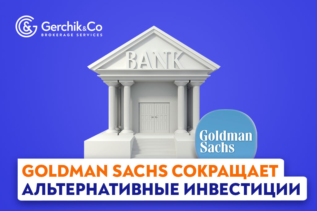 Goldman Sachs сокращает альтернативные инвестиции