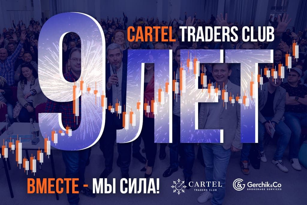 Международный клуб трейдеров Cartel: 9 лет