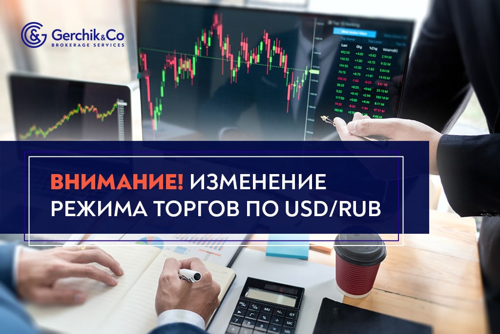 Изменение режима торгов по паре USD/RUB