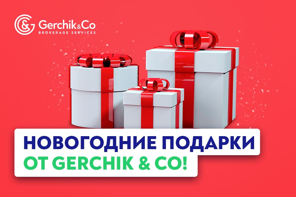 Новогодняя акция от Gerchik & Co. Выиграй подарок под елочку! 